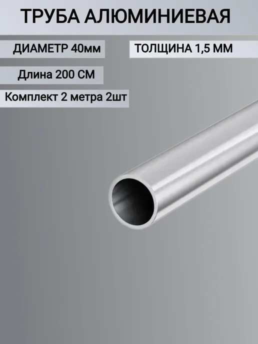 Труба алюминиевая круглая 40x1.5мм,2000мм, 2шт, 40x1.5 мм, 2 шт