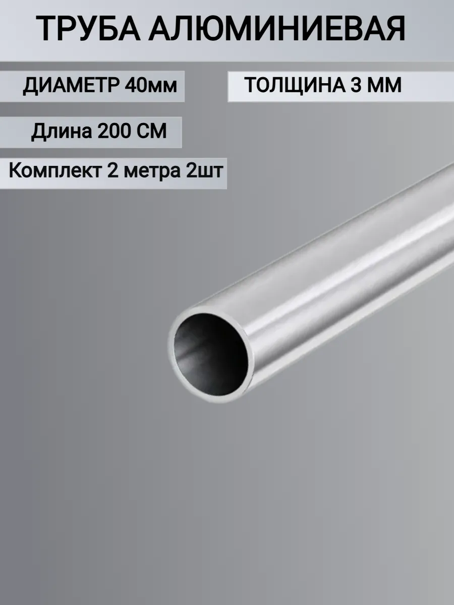 Труба алюминиевая круглая 40x3мм, 2 метра 2шт