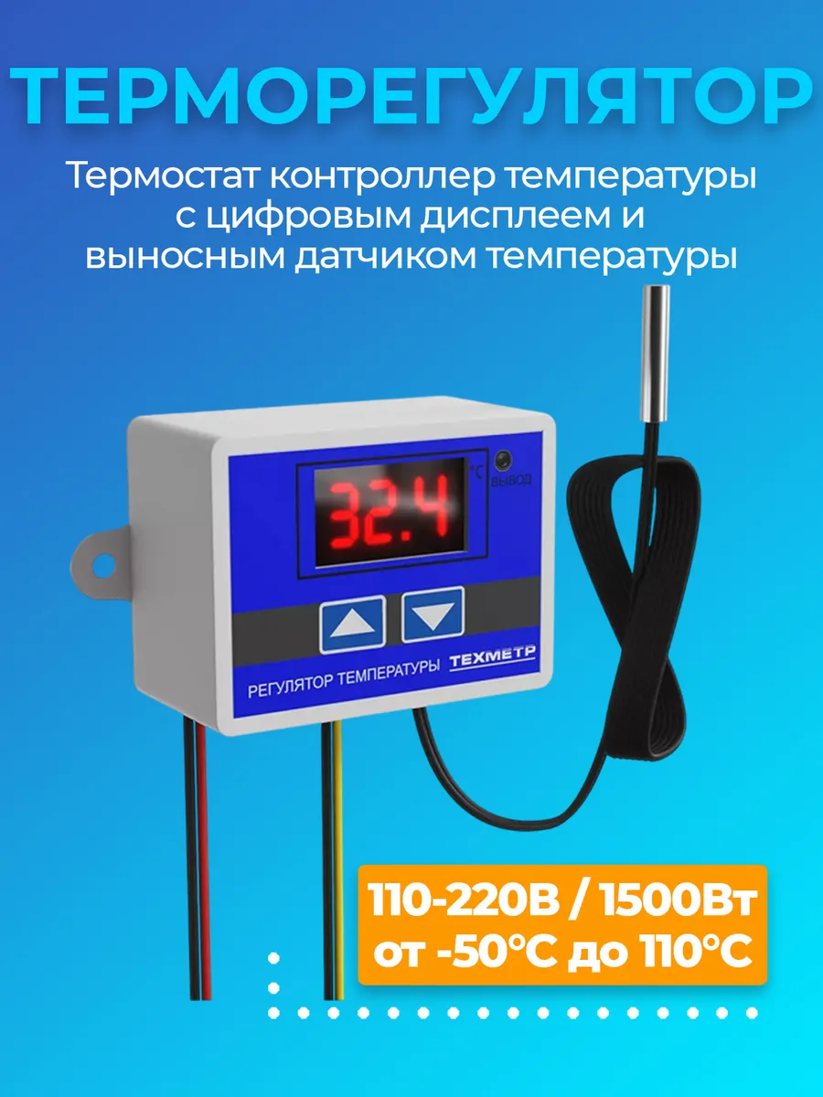 Терморегулятор термостат XH-W3001, 110-220В