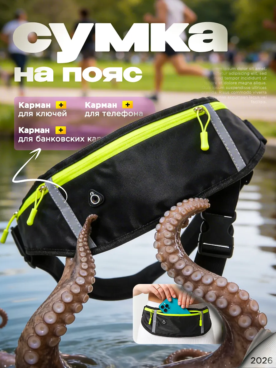 Сумка для бега на пояс бананка