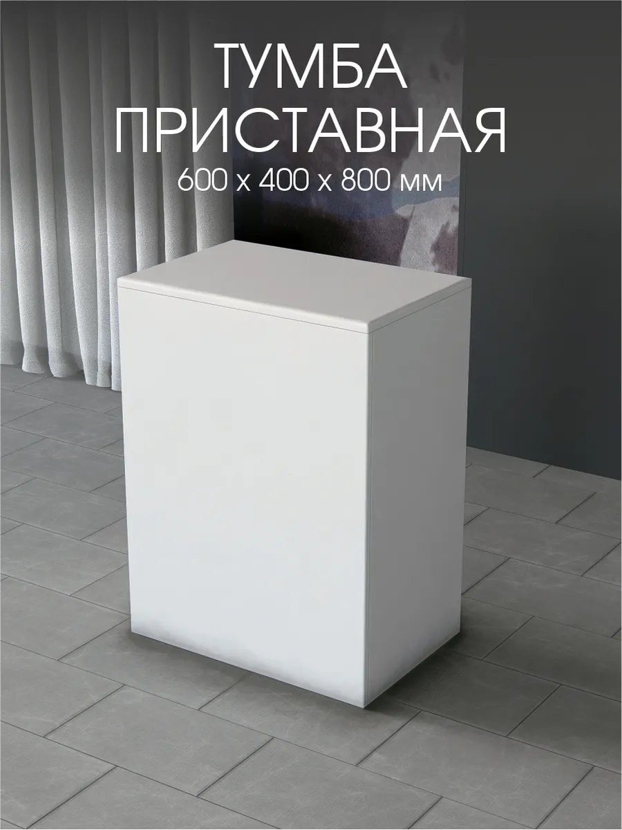 Тумба приставная стол выдачи 600 мм. Белая