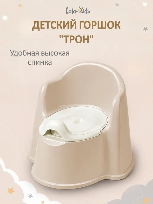 LaLa-Kids Горшок детский «Трон» с антибактериальным покрытием, бежевый