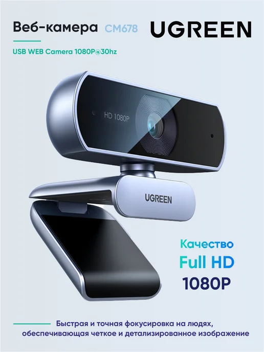 UGREEN Веб-камера CM678, 15728, USB HD Webcam Full HD 1080p, USB WEB Camera 1080P