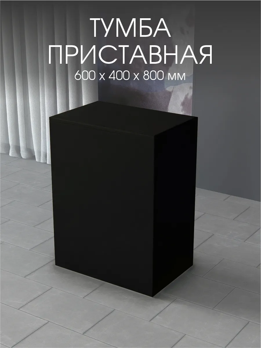 Тумба приставная стол выдачи 600 мм. Черная