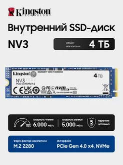 NV3, 4 ТБ Внутренний SSD диск (SNV3S/4000G) Kingston. 397651172 купить за 24 843 ₽ в интернет‑магазине Wildberries