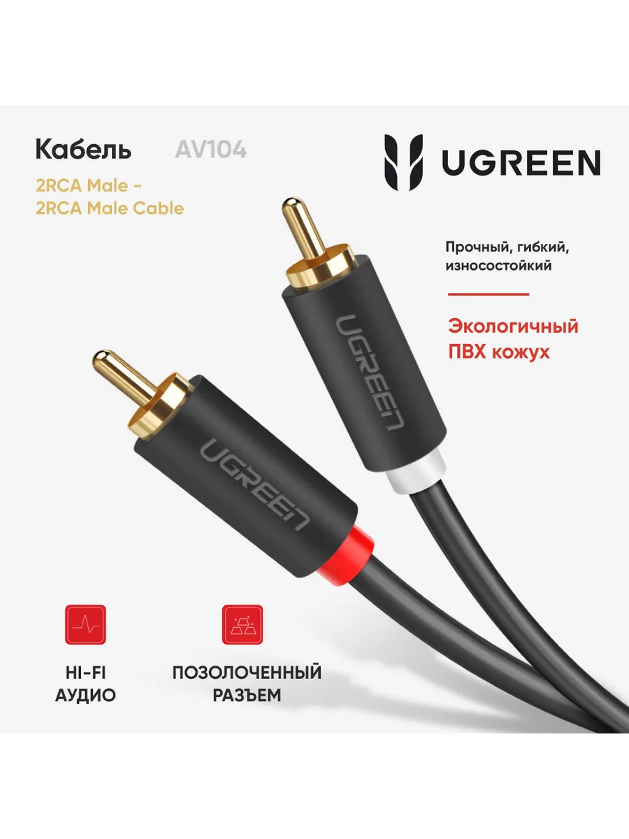 Кабель AV104 (10517) 2RCA Male to 2RCA Male. Длина 1.5м