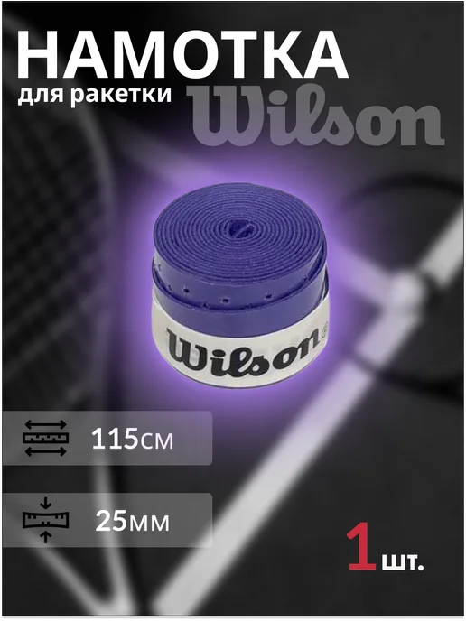 Wilson Намотка для теннисной ракетки 1шт с перфорацией, 1 шт