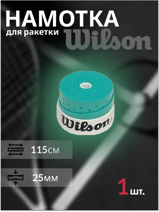 Wilson Намотка для теннисной ракетки 1шт с перфорацией, 1 шт