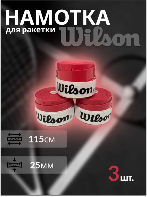 Wilson Намотка для теннисной ракетки 3шт с перфорацией, 3 шт