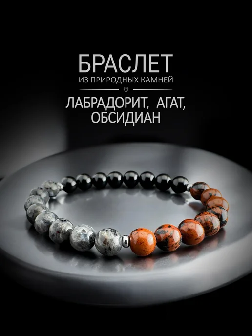 Beskan Агат черный, лабрадорит, обсидиан - браслет из камней 8мм, черный