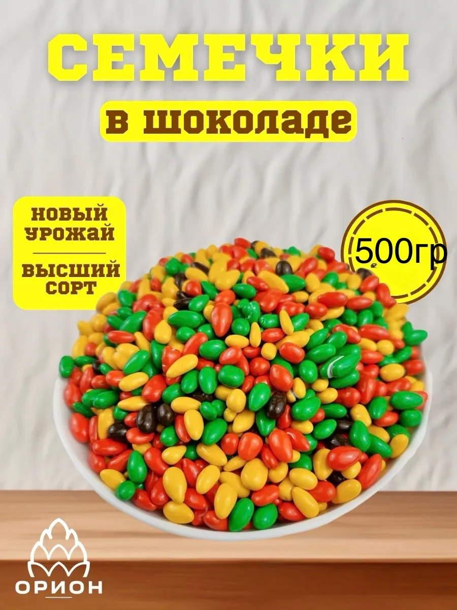 Семечки в цветной шоколадной глазури 500г