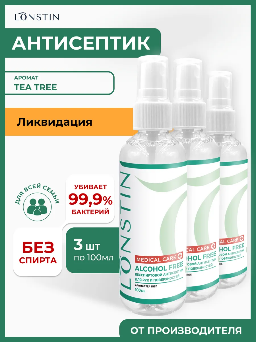 Антисептик для рук бесспиртовой 100мл. 3 штуки