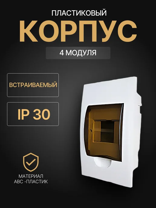 Корпус встраиваемый пластиковый ЩРВ-П-4 модуля, белый