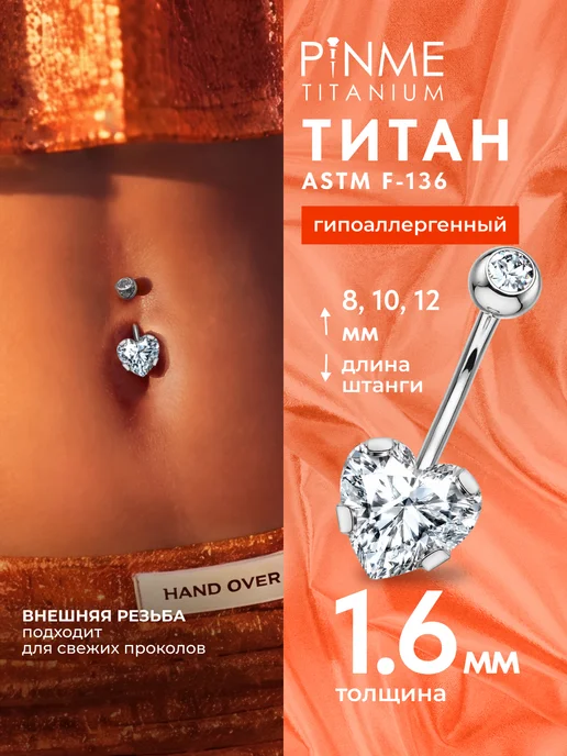PINME titanium Серьга банан для пирсинга пупка с фианитом в форме сердца, титан