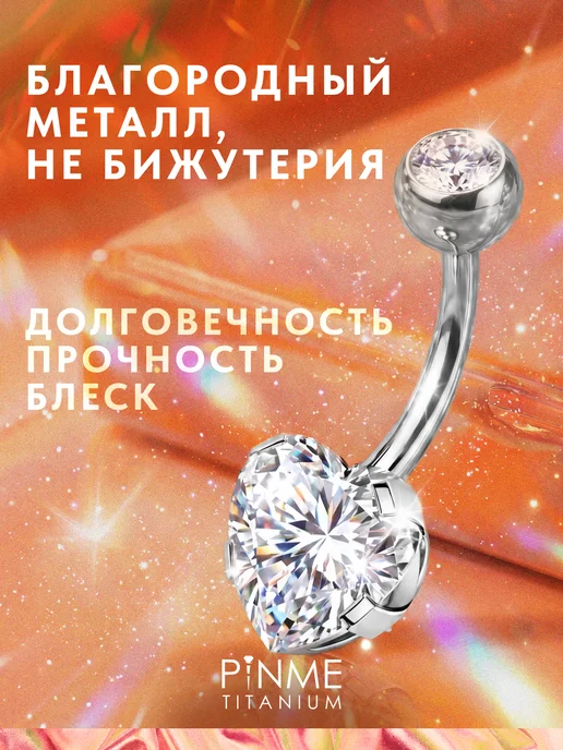 PINME titanium Серьга банан для пирсинга пупка с фианитом в форме сердца, титан, фото 3