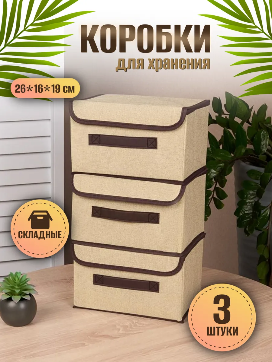 Коробки для хранения с крышкой