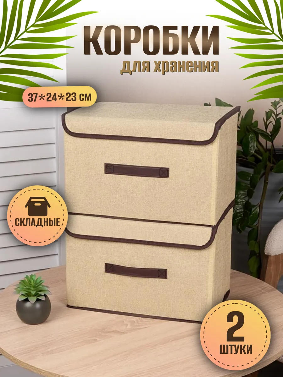 Коробки для хранения с крышкой