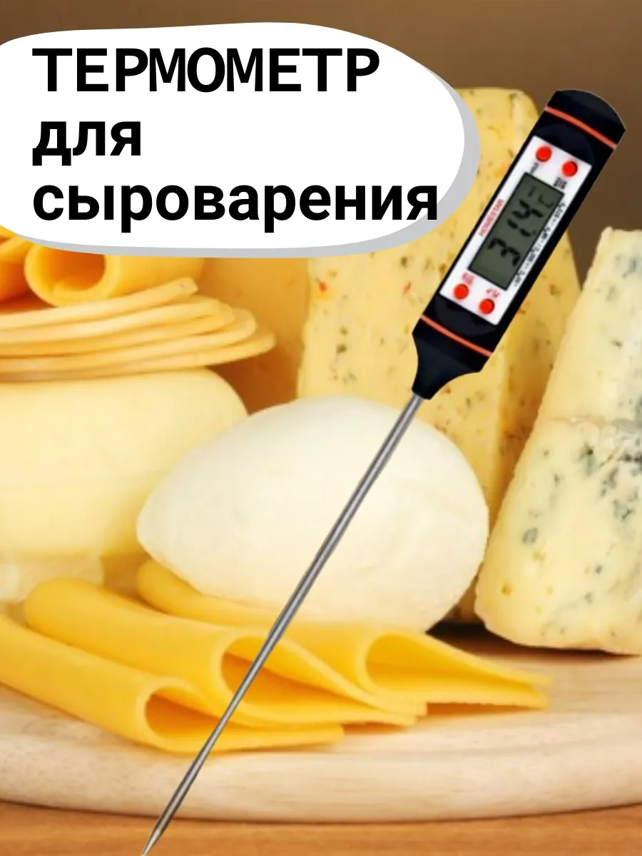 Термометр для сыроварения