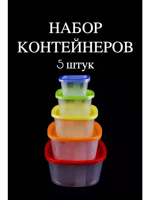 Набор контейнеров для хранения еды 5 шт, 5 шт, фото 7