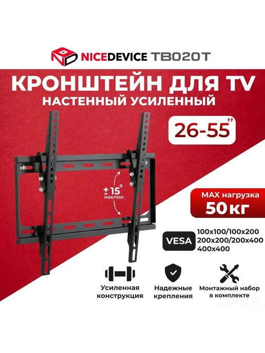 Selenga Кронштейн NICEDEVICE ТB020T для ТВ фиксированный 26"-55", черный