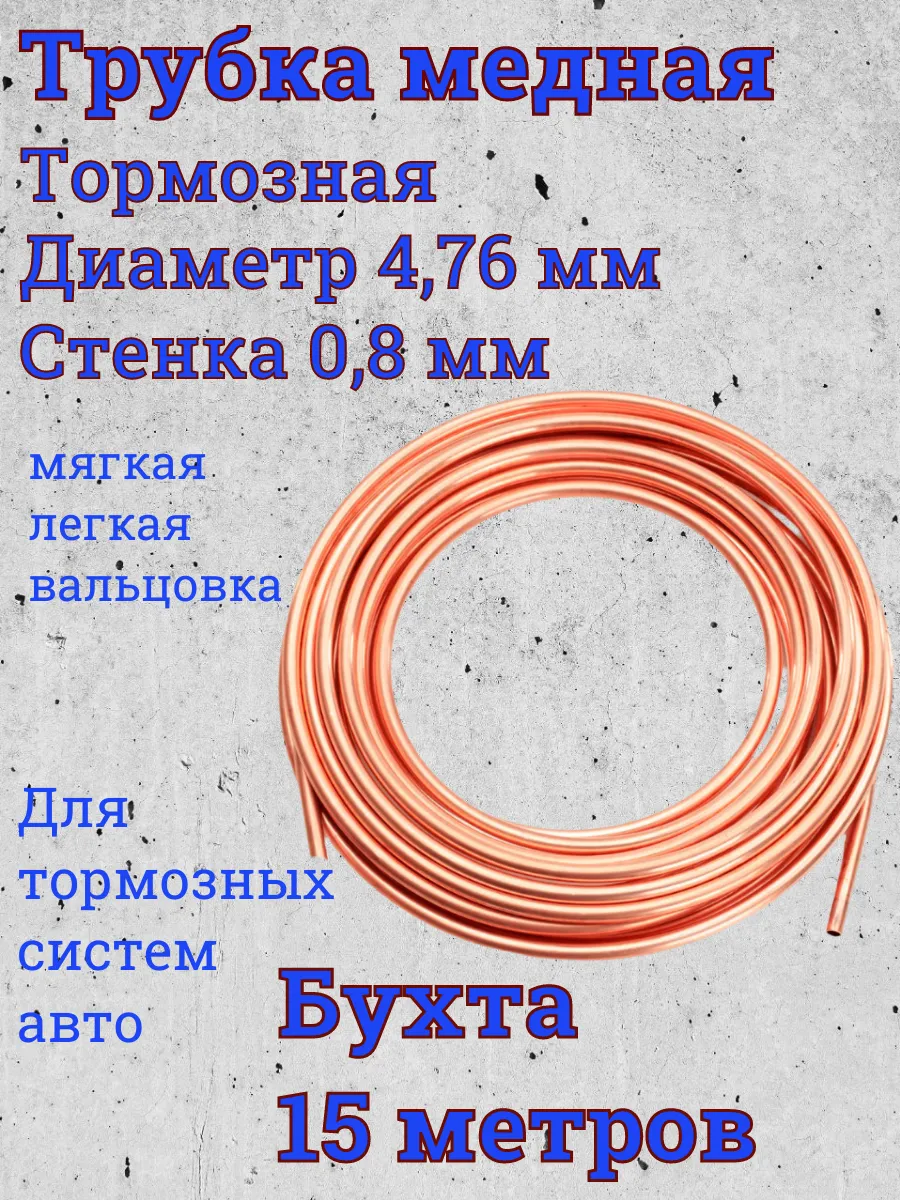 Тормозная трубка медная автомобильная бухта 15 метров