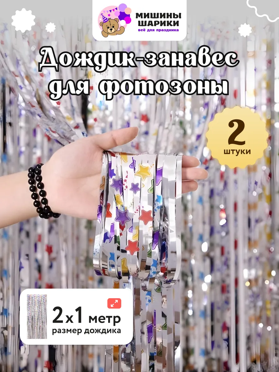 Дождик для фотозоны декор