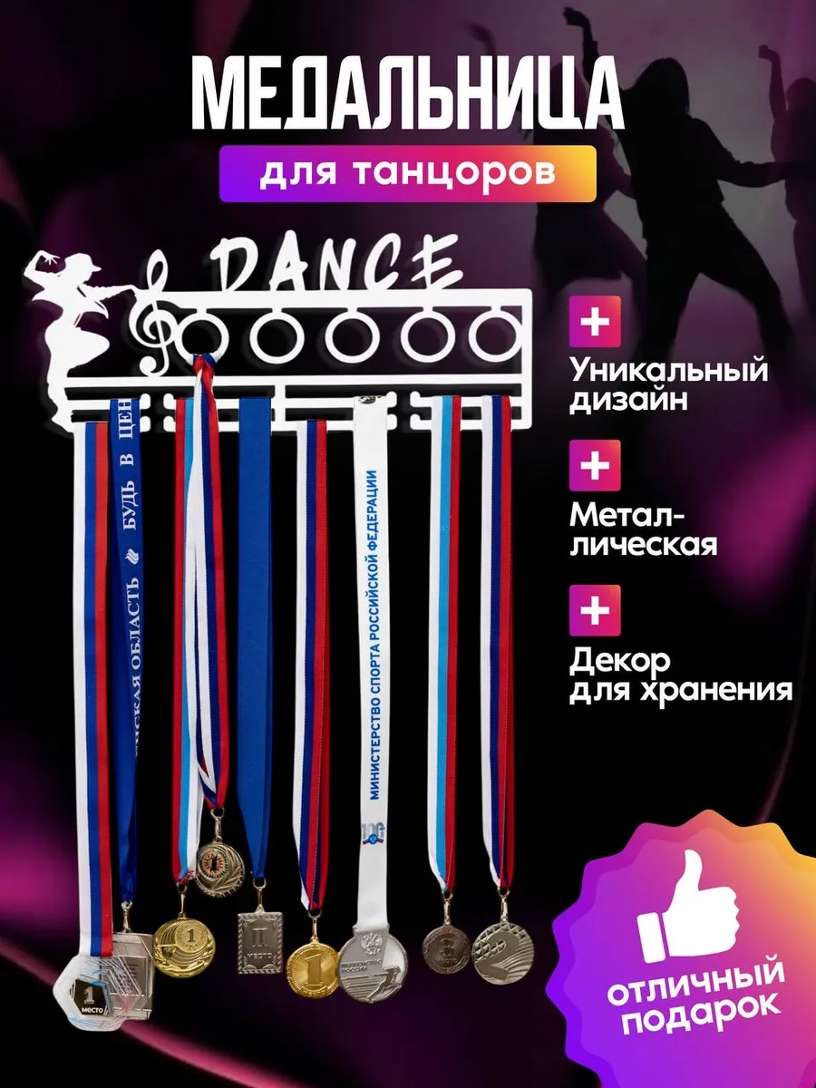 Медальница Танцы