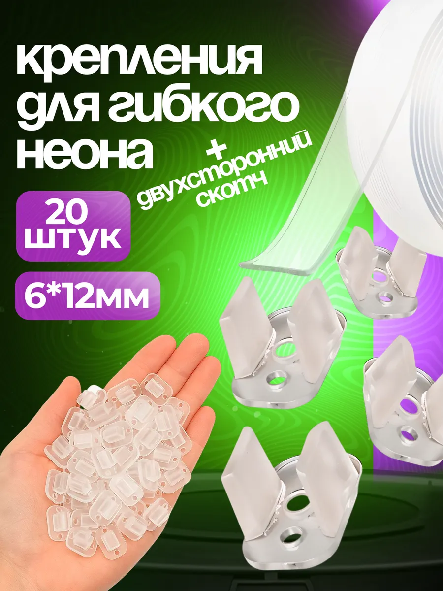 Крепления для гибкого неона 20 штук