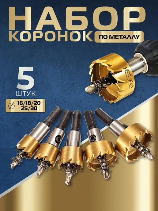 Набор коронок по металлу 16 18 20 25 30 мм, желтый