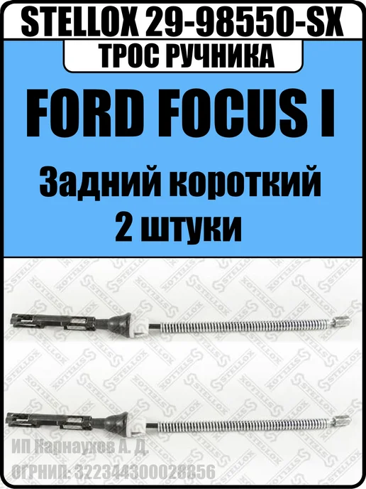 STELLOX Трос ручника Ford Focus 1 короткий 2 шт, 2 шт