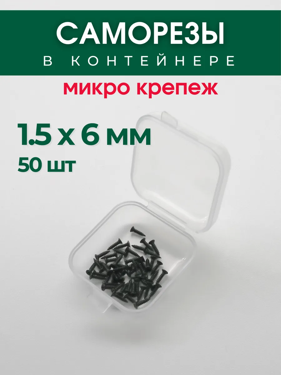 Набор саморезов (шурупов) 1,5х6 мм, 50 шт