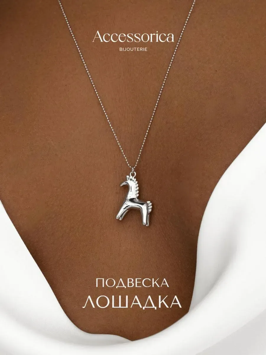 Подвеска на шею с кулоном лошадь бижутерия Accessorica