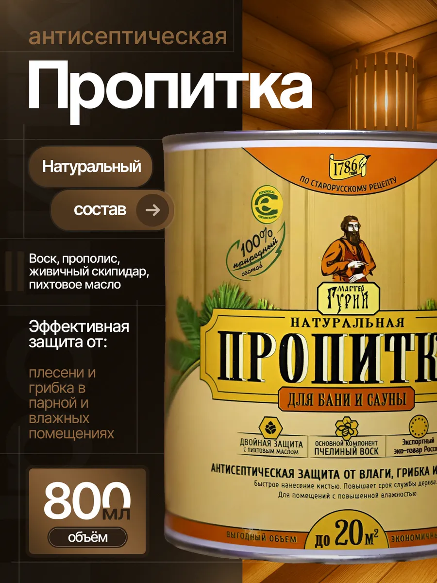 Пропитка для дерева бани 800 мл