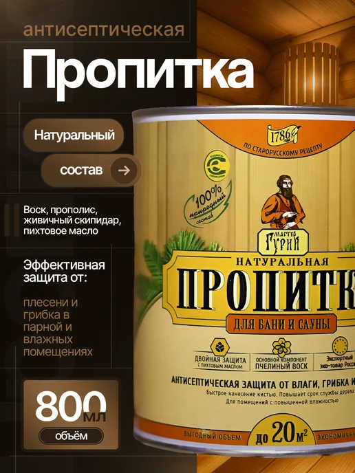 Мастер Гурий Пропитка для дерева бани 800 мл, 800 мл