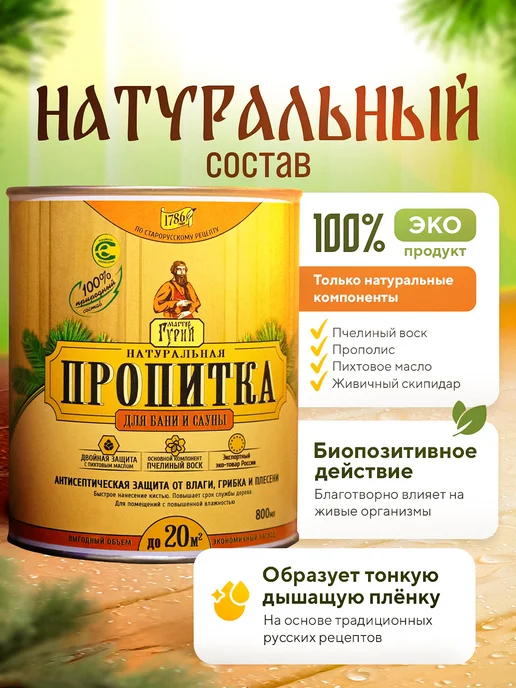 Мастер Гурий Пропитка для дерева бани 800 мл, 800 мл, фото 7