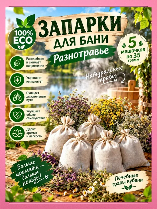 Запарки для бани и ванны в мешочках,набор 5 штук, вариант