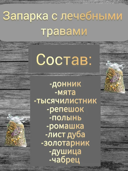 Запарки для бани и ванны в мешочках,набор 5 штук, вариант, фото 4
