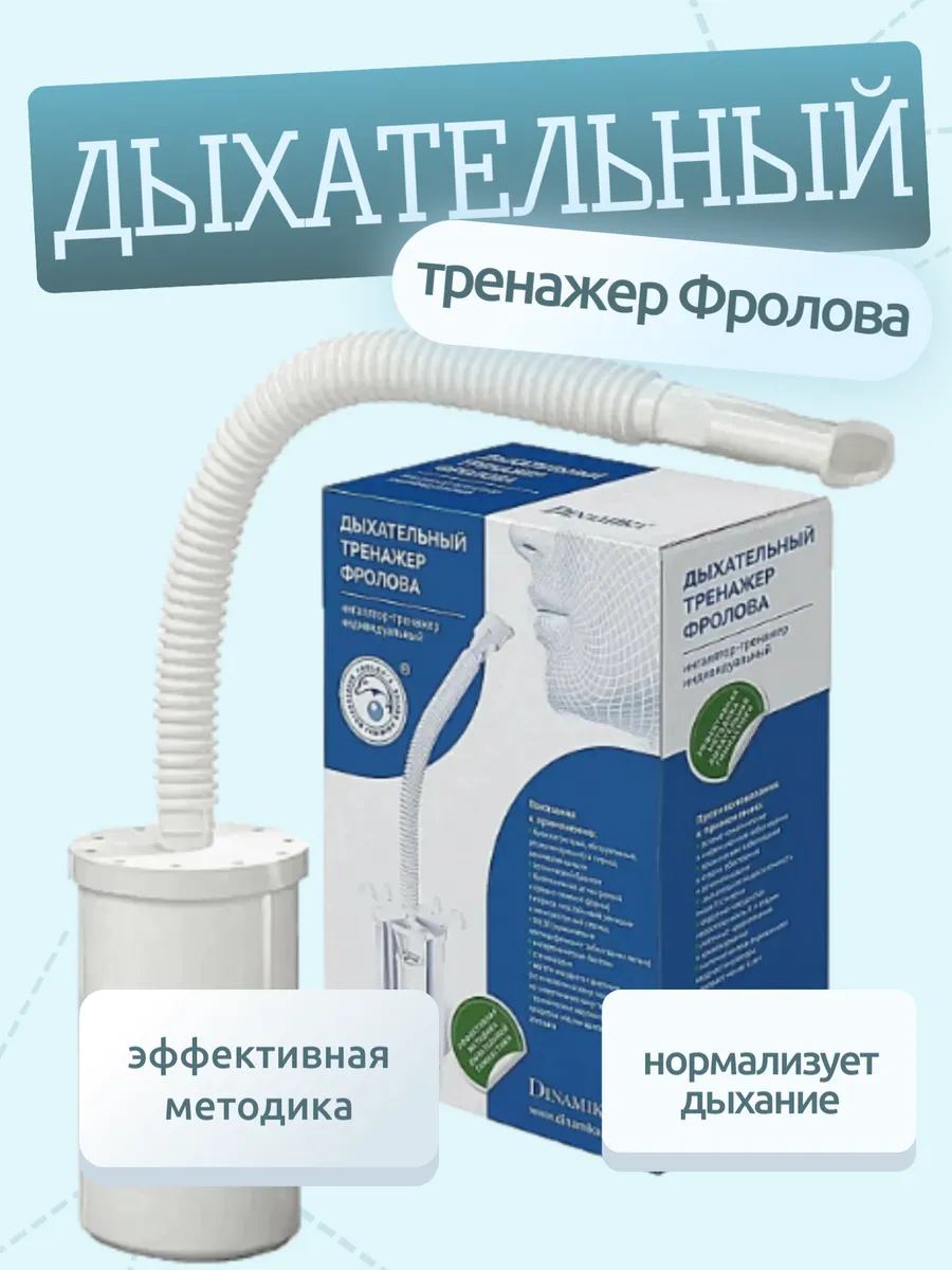 Дыхательный тренажер Фролова