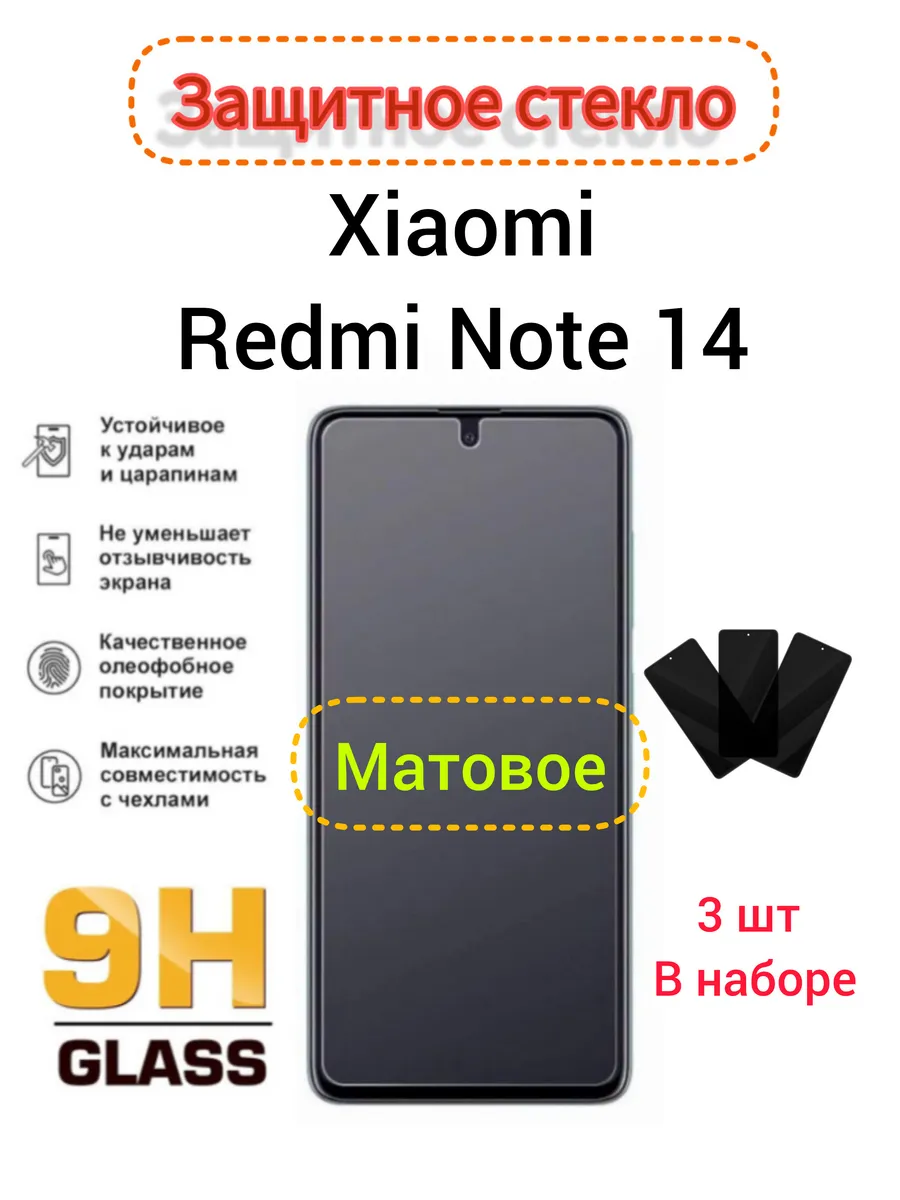 Защитное стекло Xiaomi Redmi Note 14 Матовое