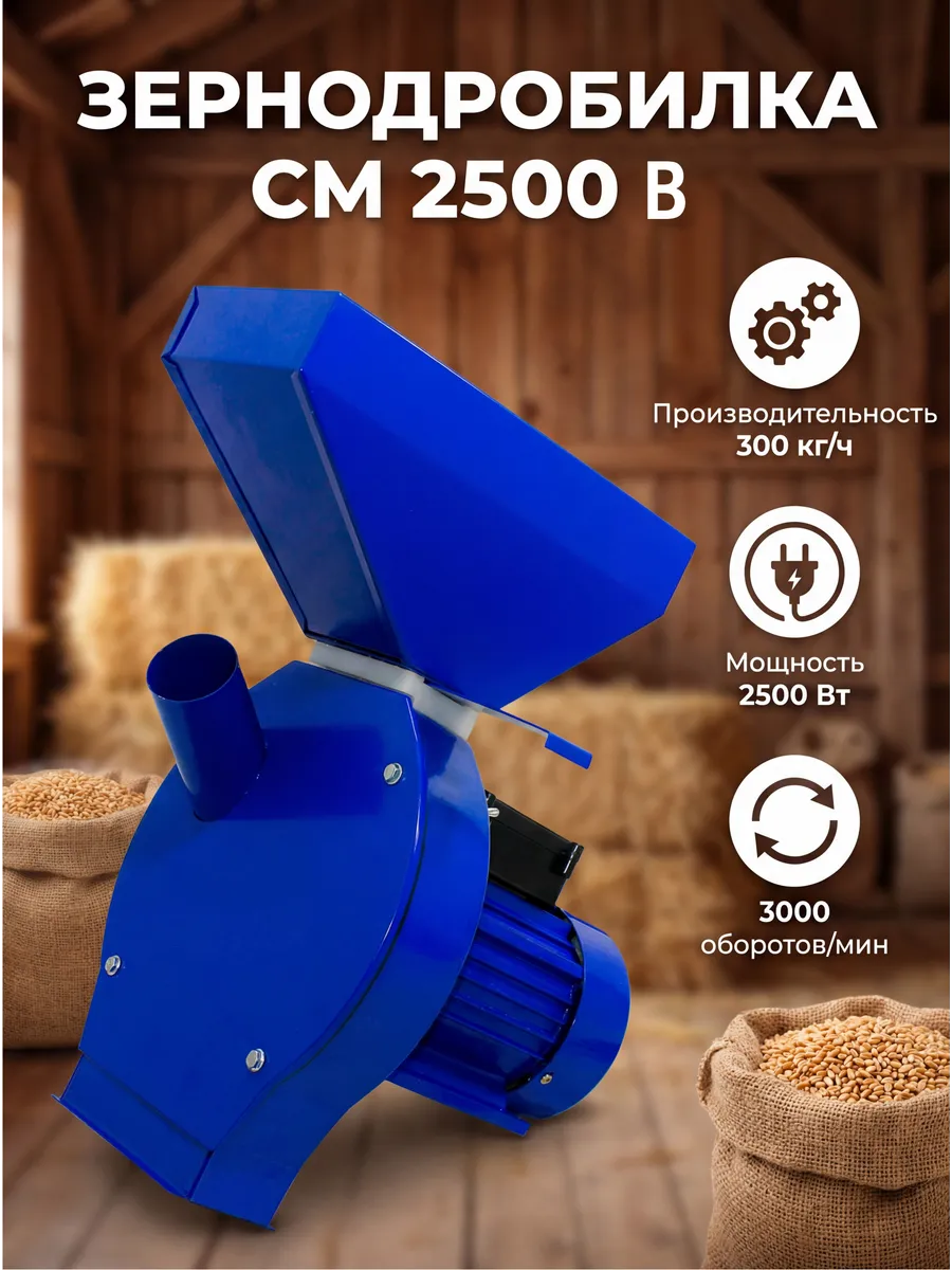 Зернодробилка CM 2500 В