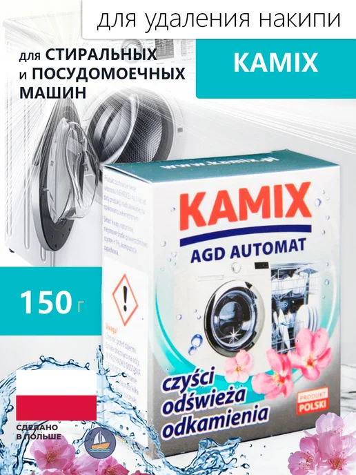 KAMIX Средство от накипи для стиральных и посудомоечных машин, вариант