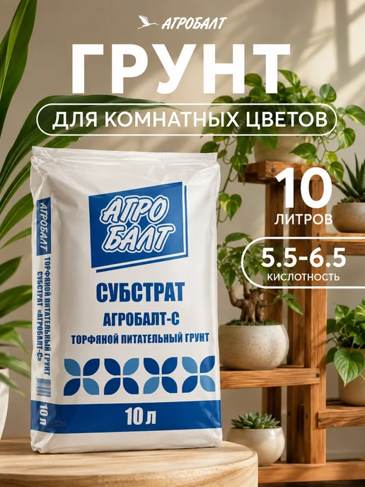 Агробалт Грунт универсальный, земля для цветов 10 литров, земля