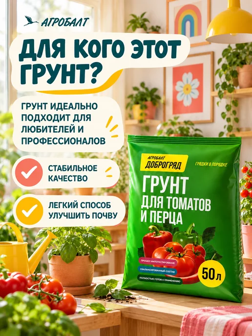 Агробалт Грунт универсальный, земля для томатов и перцев 50 литров, вариант, фото 4