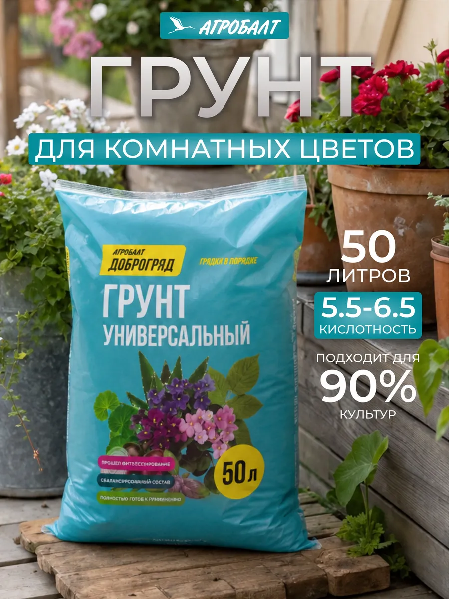 Грунт универсальный для цветов Агробалт 50 литров
