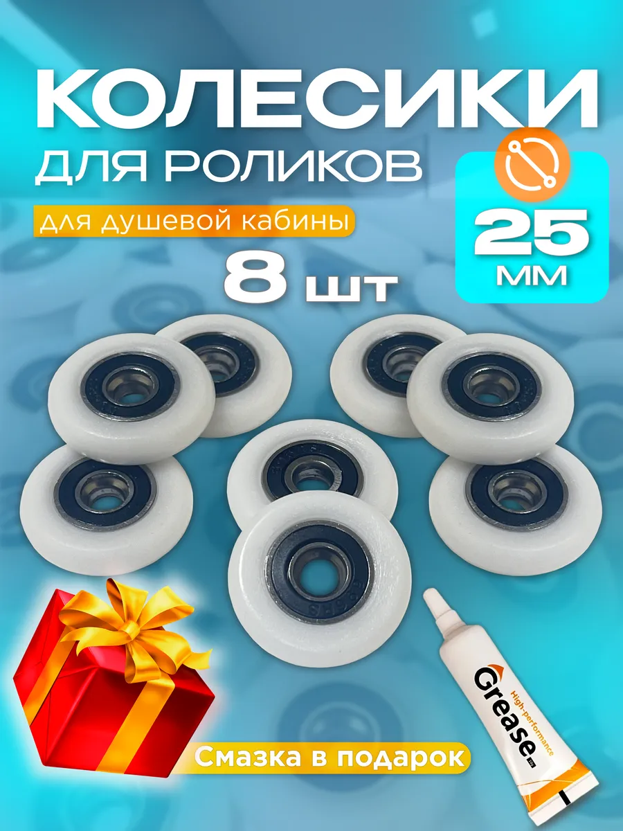 Колесики для роликов душевой кабины и смазка
