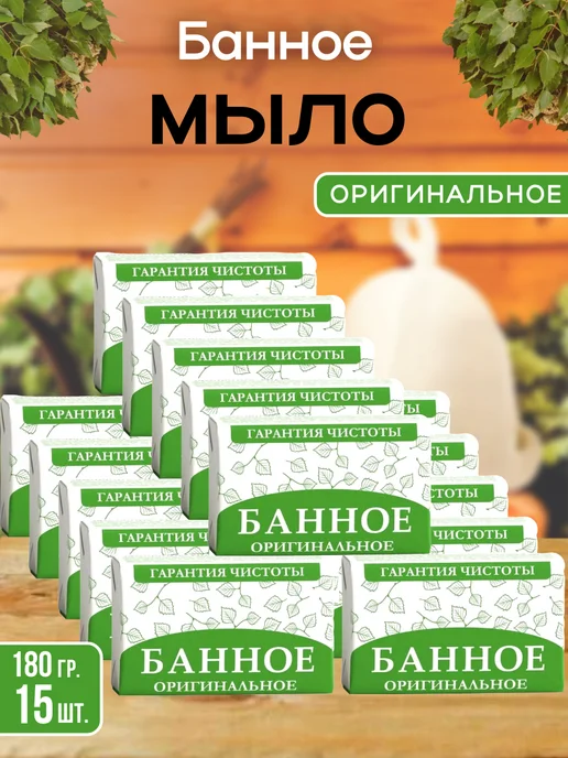 НМЖК Мыло Банное оригинальное 180 г. 10 шт, 180 г, 15 шт
