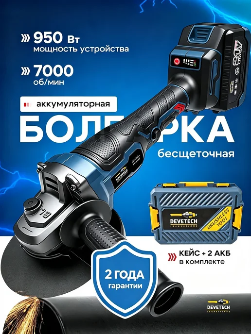 DEVETECH Болгарка на аккумуляторе 125, вариант