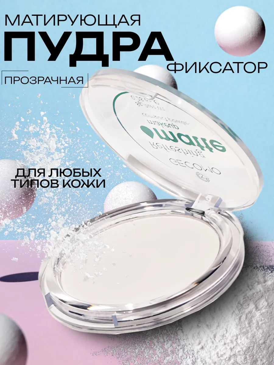 Матирующая прозрачная пудра для лица Фиксатор