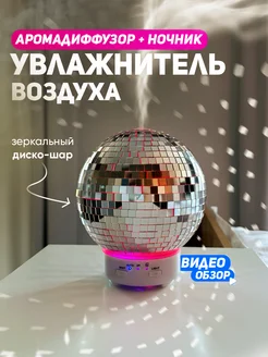 Увлажнитель воздуха для дома ночник зеркальный диско шар 397720126 купить за 2 129 ₽ в интернет‑магазине Wildberries