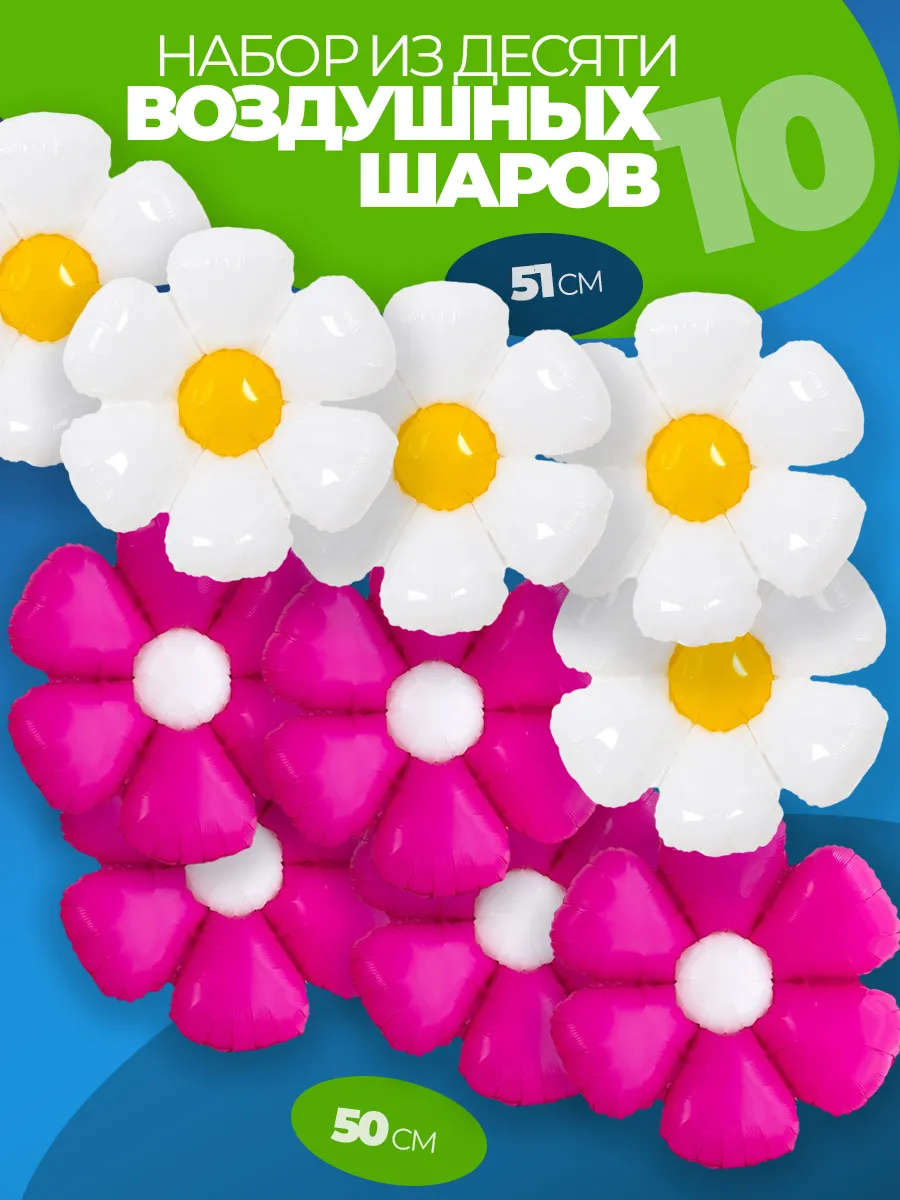 Воздушный шар Ромашка 10 штук фотозона